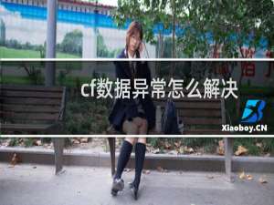 cf数据异常怎么解决