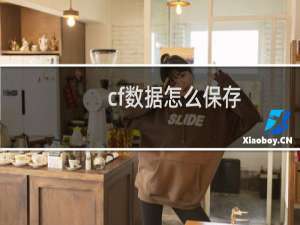 cf数据怎么保存