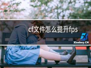 cf文件怎么提升fps