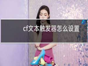 cf文本触发器怎么设置