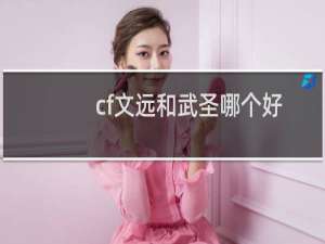 cf文远和武圣哪个好
