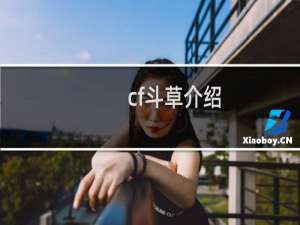 cf斗草介绍