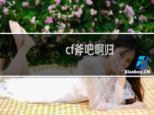 cf斧吧啊归