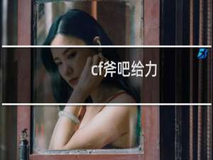 cf斧吧给力