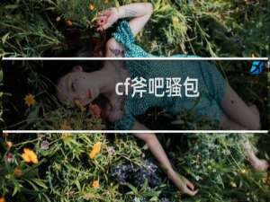 cf斧吧骚包