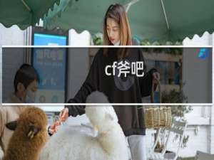 cf斧吧