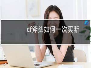 cf斧头如何一次买断