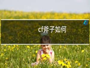 cf斧子如何