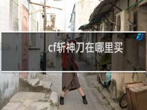 cf斩神刀在哪里买