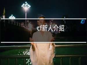 cf新人介绍