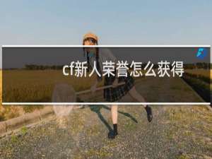 cf新人荣誉怎么获得