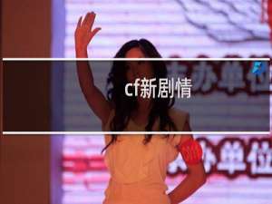 cf新剧情