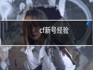 cf新号经验