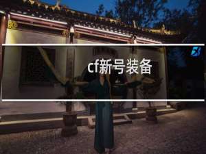 cf新号装备