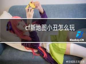 cf新地图小丑怎么玩