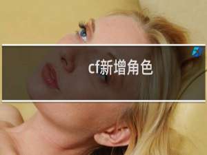 cf新增角色