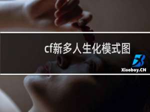 cf新多人生化模式图