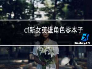 cf新女英雄角色零本子