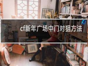 cf新年广场中门对狙方法