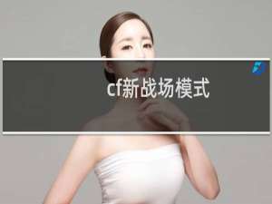cf新战场模式