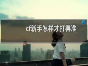 cf新手怎样才打得准