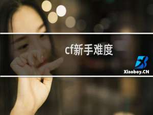 cf新手难度
