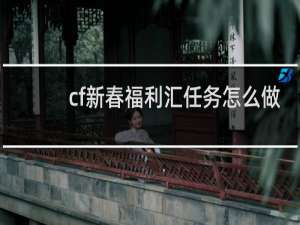 cf新春福利汇任务怎么做