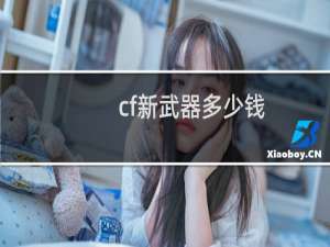 cf新武器多少钱