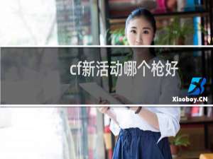 cf新活动哪个枪好