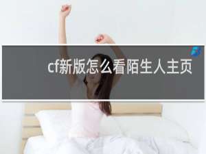 cf新版怎么看陌生人主页