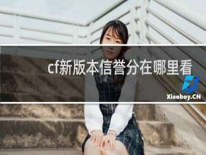 cf新版本信誉分在哪里看