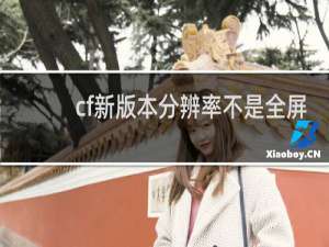 cf新版本分辨率不是全屏
