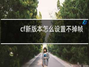 cf新版本怎么设置不掉帧