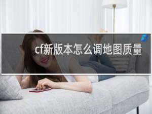 cf新版本怎么调地图质量