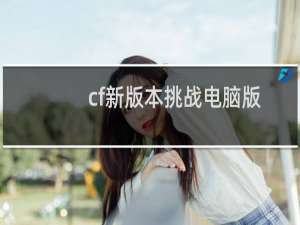 cf新版本挑战电脑版