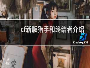cf新版猎手和终结者介绍