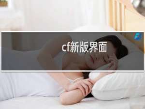 cf新版界面