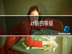 cf新的等级