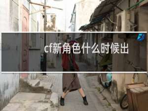 cf新角色什么时候出