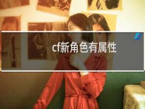 cf新角色有属性