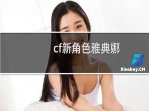 cf新角色雅典娜