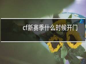 cf新赛季什么时候开门