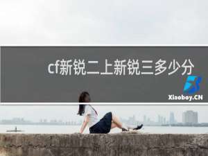 cf新锐二上新锐三多少分