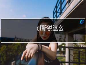cf新锐这么