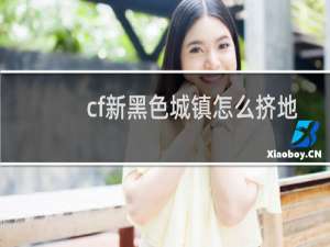 cf新黑色城镇怎么挤地