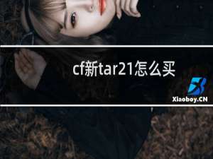 cf新tar21怎么买
