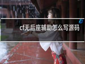 cf无后座辅助怎么写源码