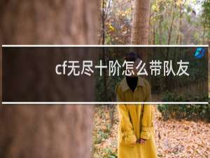 cf无尽十阶怎么带队友