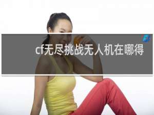 cf无尽挑战无人机在哪得