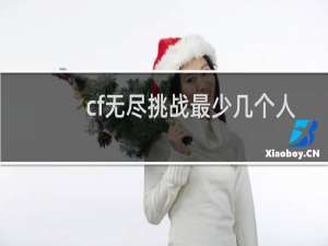 cf无尽挑战最少几个人